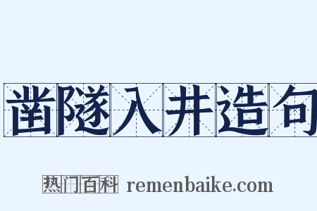凿隧入井造句是什么意思的图片